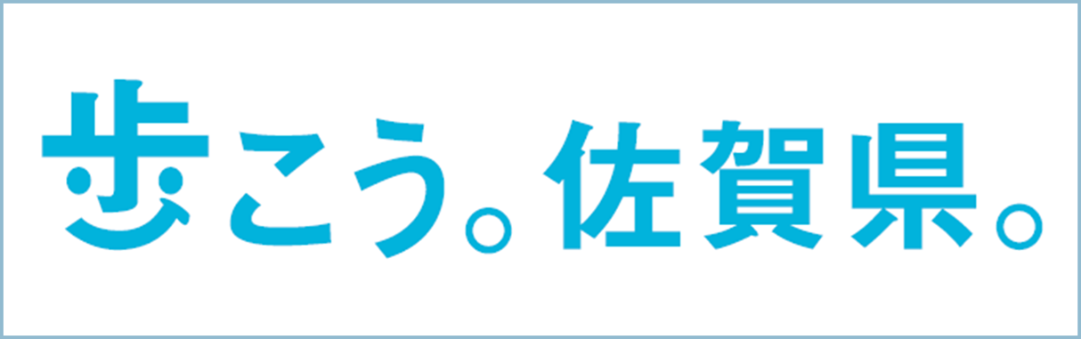 歩こう。佐賀県。