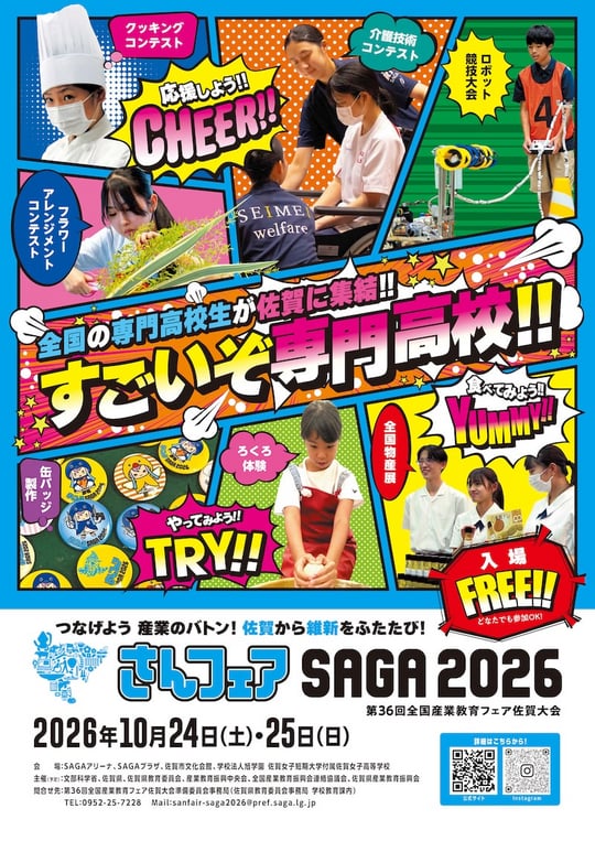 さんフェアSAGA2026大会広報ポスター