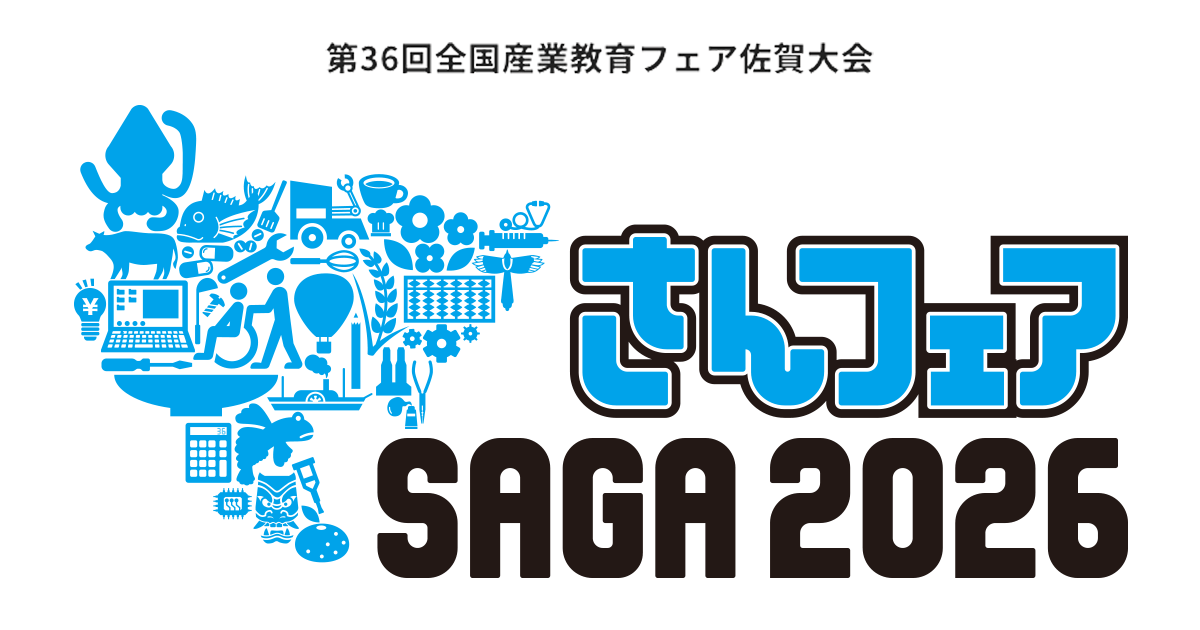 第36回全国産業教育フェア佐賀大会(さんフェアSAGA2026)