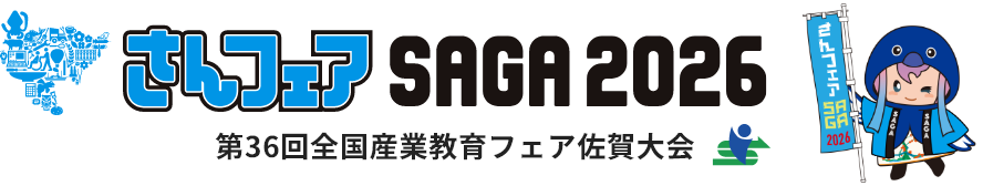 第36回全国産業教育フェア佐賀大会 さんフェアSAGA2026