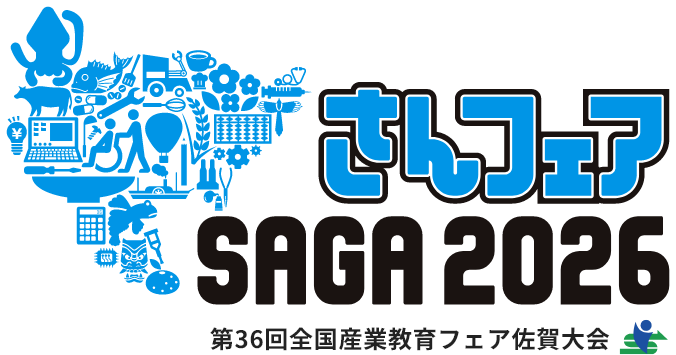 第36回全国産業教育フェア佐賀大会 さんフェア SAGA 2026