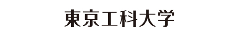 東京工科大学