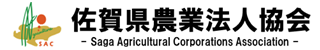佐賀県農業法人協会