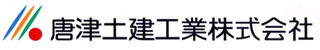 唐津土建工業株式会社