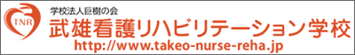 学校法人巨樹の会武雄看護リハビリテーション学校