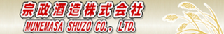 宗政酒造