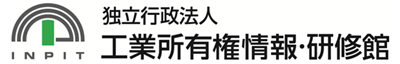 独立行政法人工業所有権情報・研修館（INPIT）