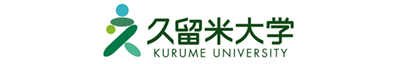 久留米大学