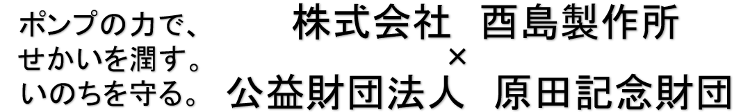 酉島製作所