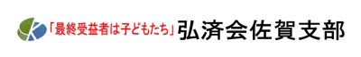 佐賀教弘