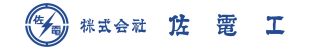 株式会社佐電工