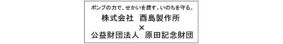 原田記念財団