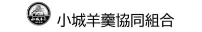 小城羊羹協同組合