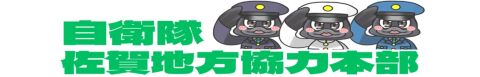 自衛隊佐賀地方協力本部