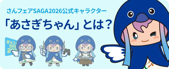 あさぎちゃんとは?