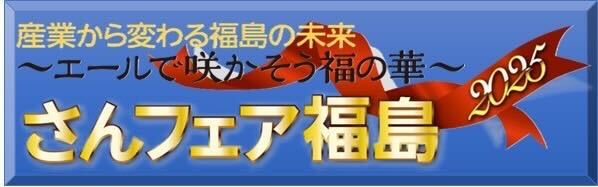 さんフェア福島2025