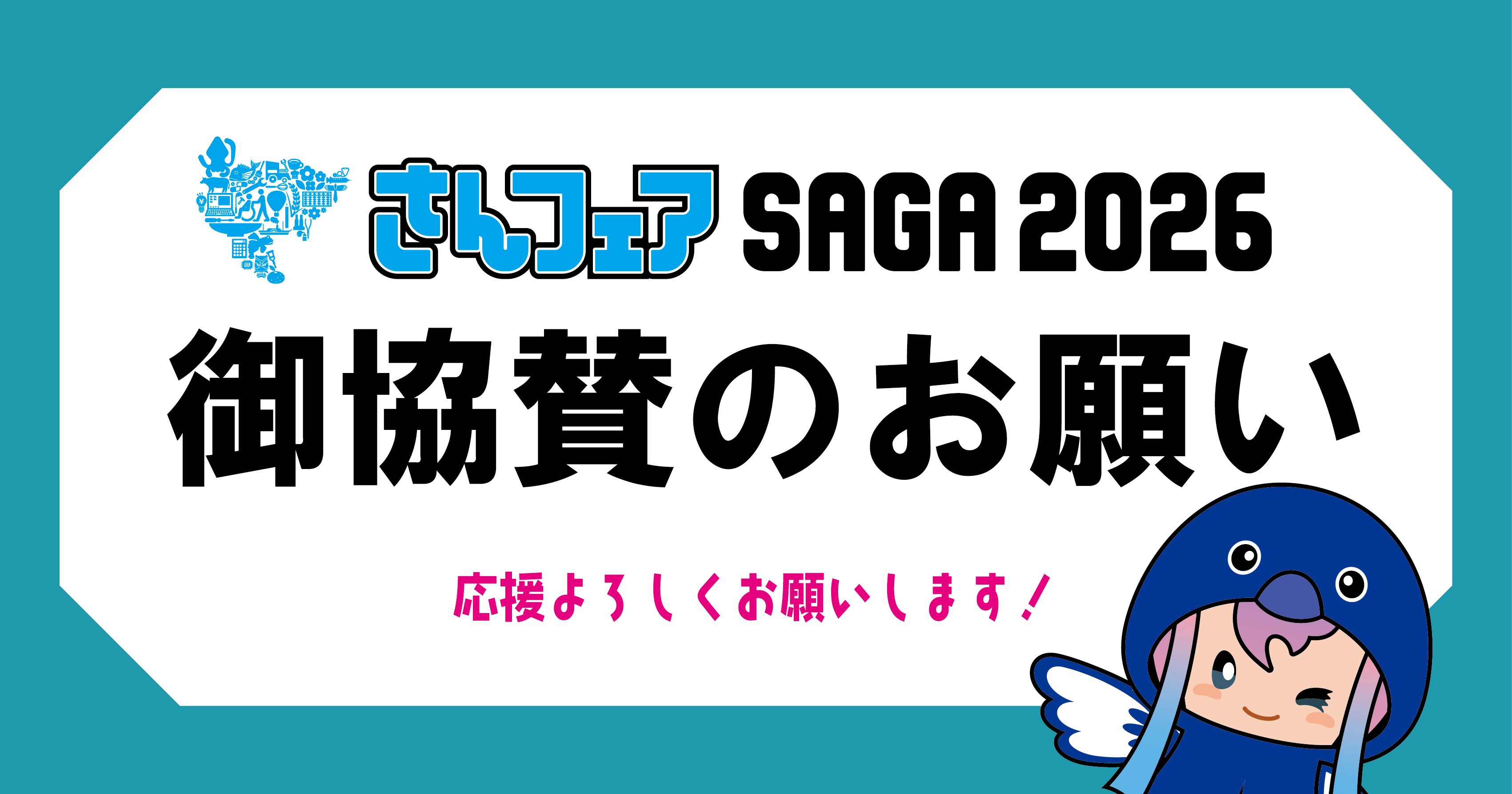 御協賛のお願い